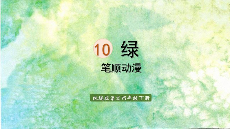 10.绿    生字课件（笔顺动漫）01