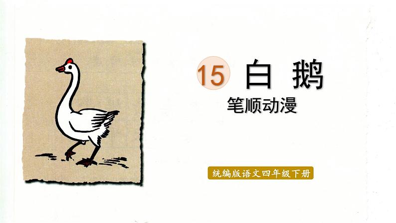 15.白鹅    生字课件（笔顺动漫）01
