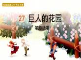 26.巨人的花园    生字课件（笔顺动漫）