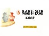 6.陶罐和铁罐  生字课件（笔顺动漫）