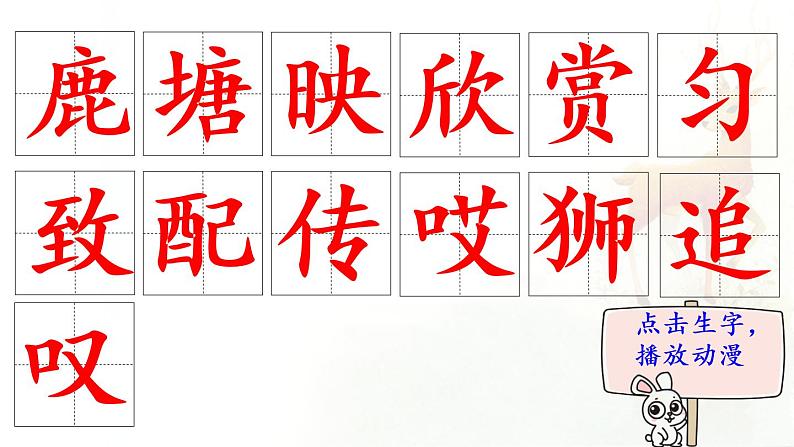 7.鹿角和鹿腿  生字课件（笔顺动漫）第2页