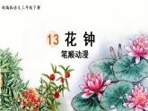 13.花钟  生字课件（笔顺动漫）