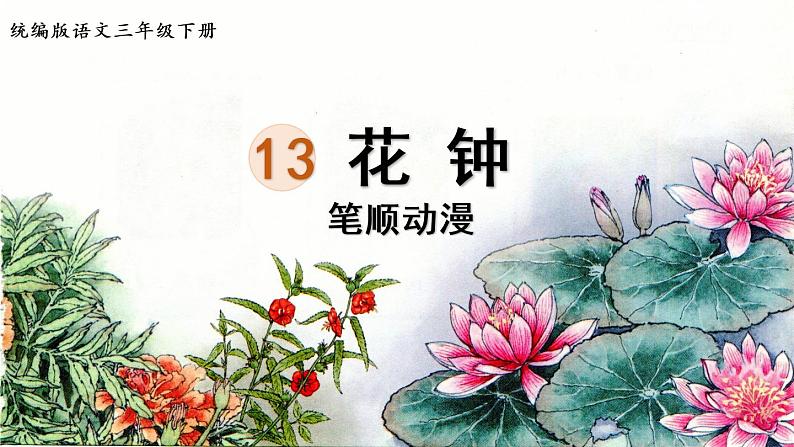 13.花钟  生字课件（笔顺动漫）01