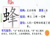 14.蜜蜂  生字课件（笔顺动漫）