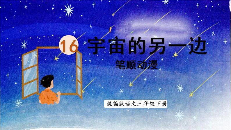 16.宇宙的另一边  生字课件（笔顺动漫）01