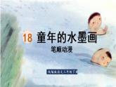 18.童年的水墨画  生字课件（笔顺动漫）