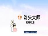 19.剃头大师  生字课件（笔顺动漫）