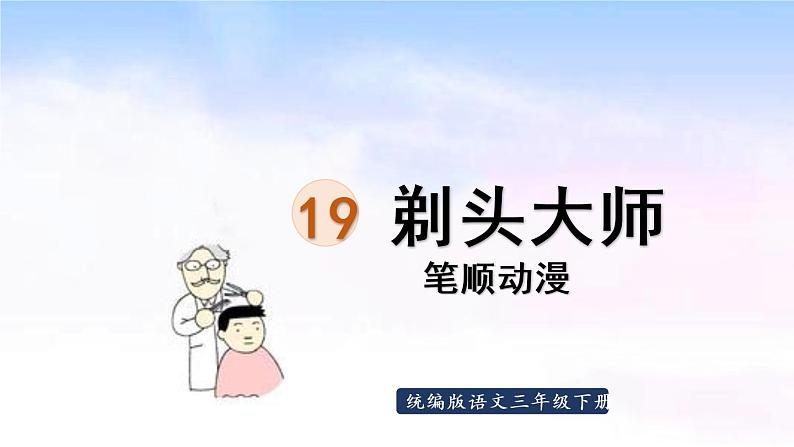 19.剃头大师  生字课件（笔顺动漫）01