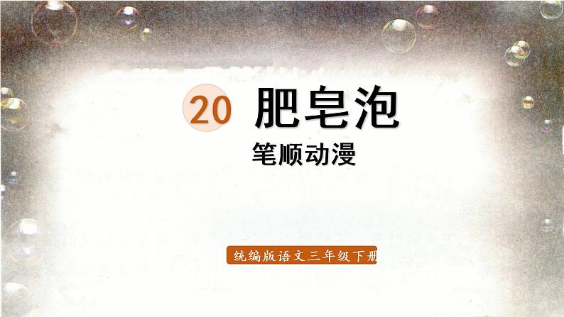 20.肥皂泡  生字课件（笔顺动漫）01