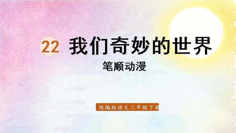 22.我们奇妙的世界  生字课件（笔顺动漫）01