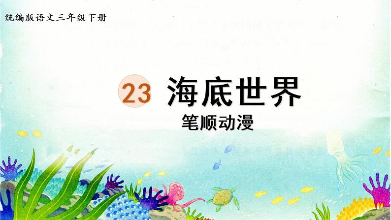 23.海底世界  生字课件（笔顺动漫）01