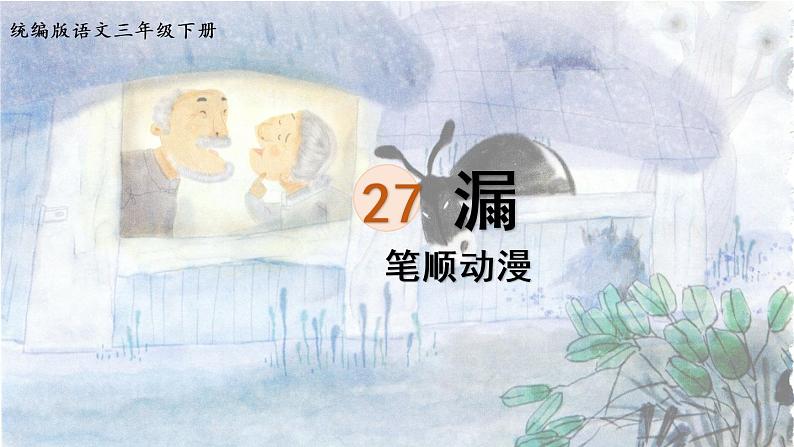 27.漏  生字课件（笔顺动漫）01