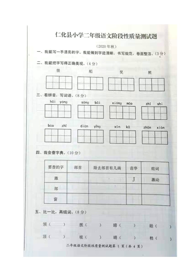 统编版广东省韶关市仁化县2020-2021学年第一学期二年级语文期中试题 （图片版，无答案）第1页