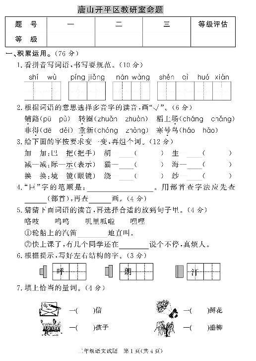 河北省唐山市开平区2020-2021学年二年级上册语文期末试卷（PDF版 无答案）01