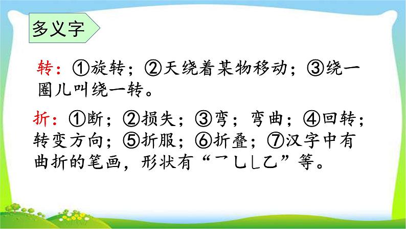 最新部编版二年级语文上册生字专项复习优质课件PPT08