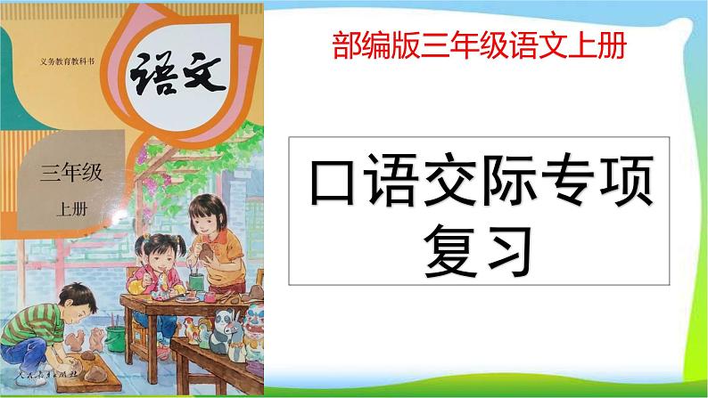 最新部编版三年级语文上册标口语交际专项复习优质课件PPT第1页