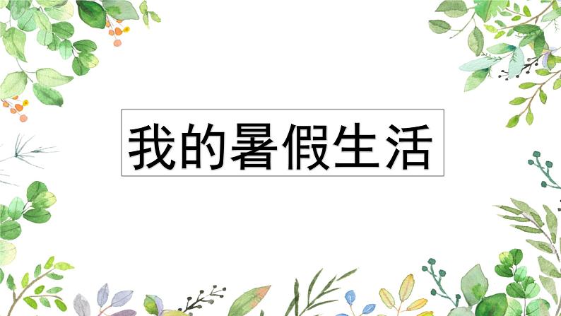 最新部编版三年级语文上册标口语交际专项复习优质课件PPT第2页