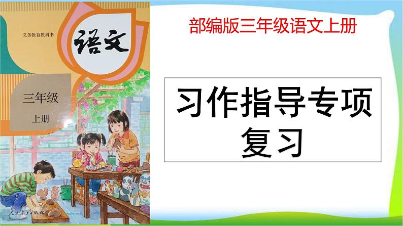 最新部编版三年级语文上册习作指导专项复习优质课件PPT01