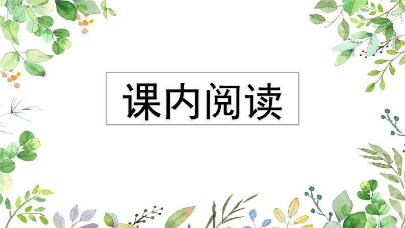 最新部编版四年级语文上册阅读指导专项复习优质课件PPT第2页