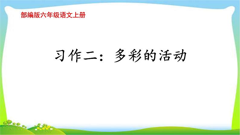 最新部编版六年级语文上册习作二多彩的活动完美版课件第1页