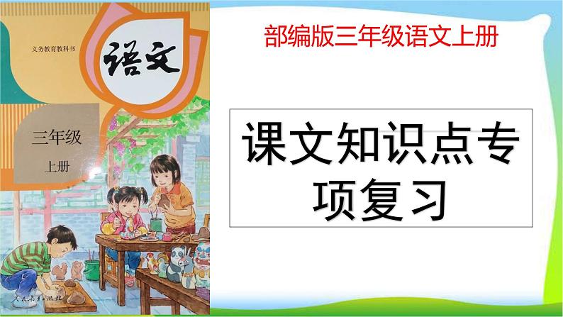 最新部编版三年级语文上册课文知识点专项复习优质课件PPT第1页