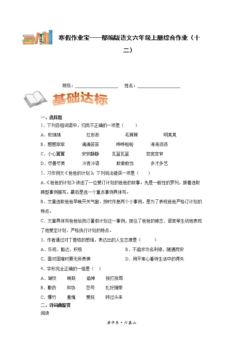 寒假作业宝——部编版语文六年级上册综合作业（十二）第1页