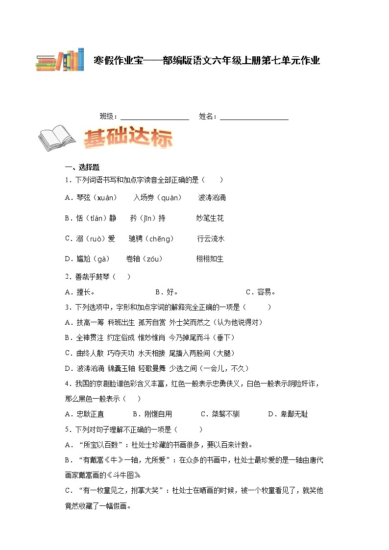 寒假作业宝——部编版语文六年级上册第七单元作业第1页