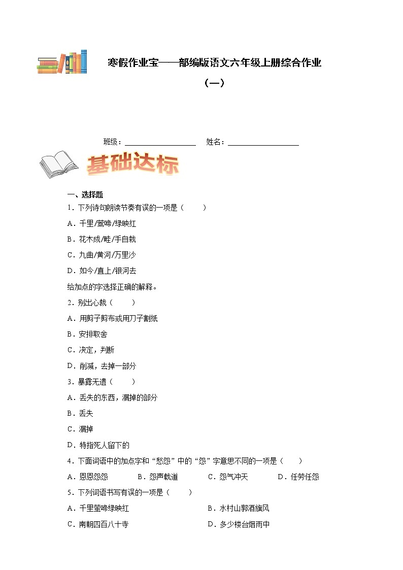 寒假作业宝——部编版语文六年级上册综合作业（一）第1页