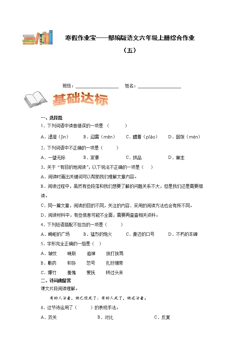 寒假作业宝——部编版语文六年级上册综合作业（五）第1页