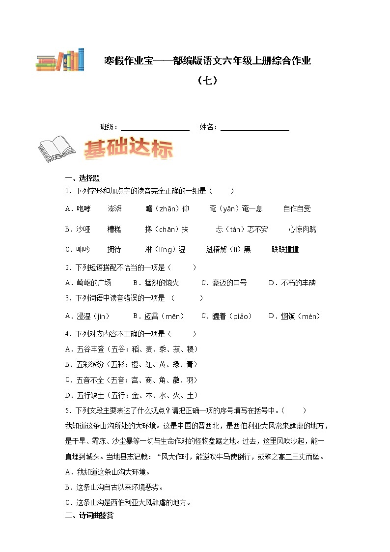 寒假作业宝——部编版语文六年级上册综合作业（七）第1页