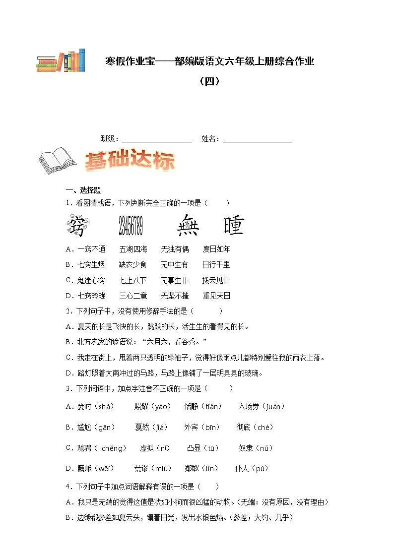 寒假作业宝——部编版语文六年级上册综合作业（四） 练习01