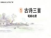 1.古诗三首  生字课件（笔顺动漫）