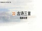 21.古诗三首    生字课件（笔顺动漫）