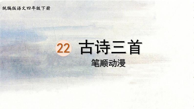 21.古诗三首    生字课件（笔顺动漫）01