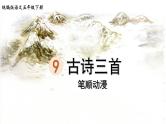 9.古诗三首  生字课件（笔顺动漫）