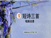 9.短诗三首    生字课件（笔顺动漫）