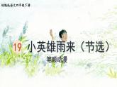 18.小英雄雨来    生字课件（笔顺动漫）