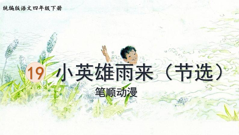 18.小英雄雨来    生字课件（笔顺动漫）第1页