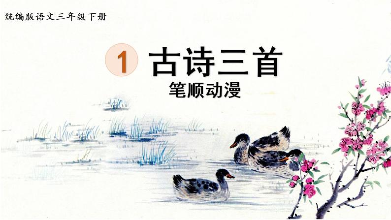 1.古诗三首  生字课件（笔顺动漫）01