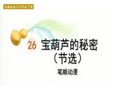 25.宝葫芦的秘密   生字课件（笔顺动漫）