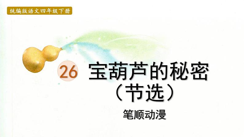 25.宝葫芦的秘密   生字课件（笔顺动漫）01