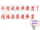 25.宝葫芦的秘密   生字课件（笔顺动漫）