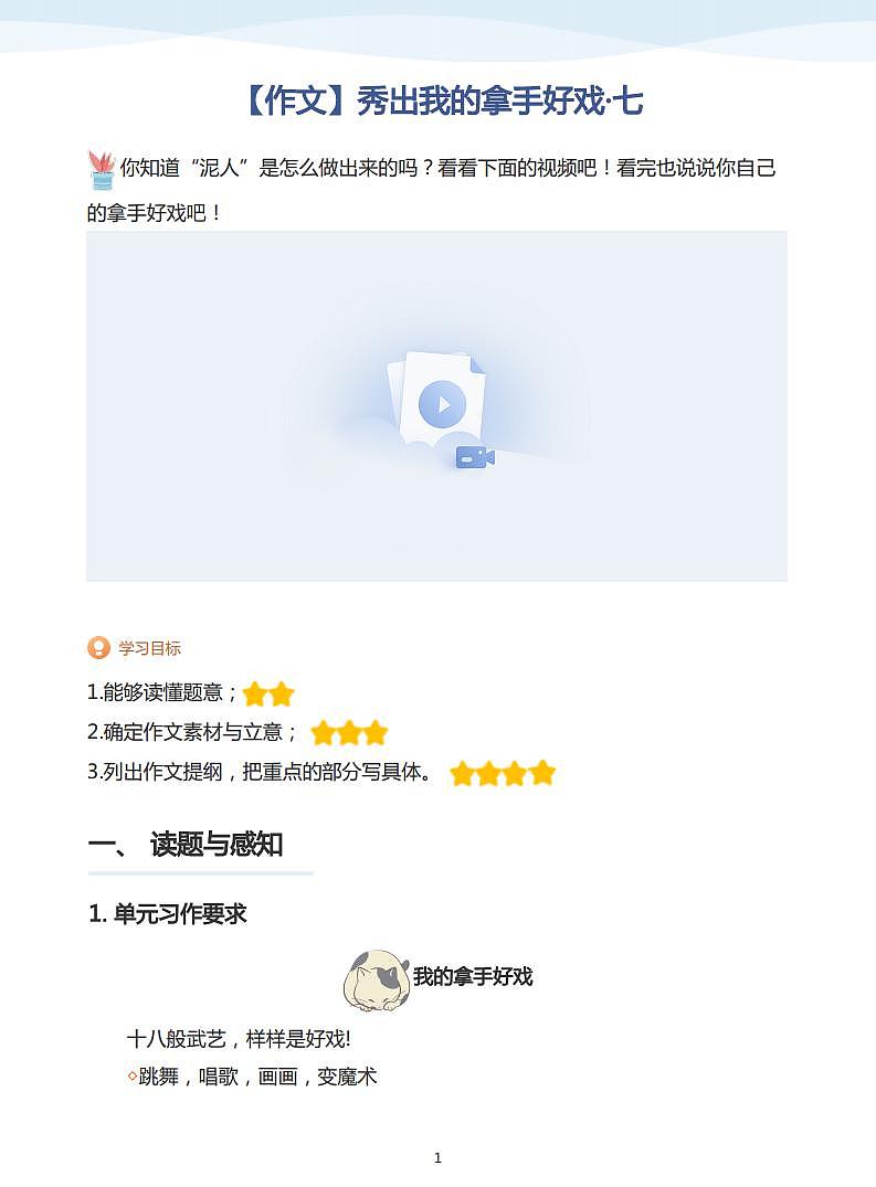 六上·第七单元【作文】秀出我的拿手好戏(学生版)课件PPT01