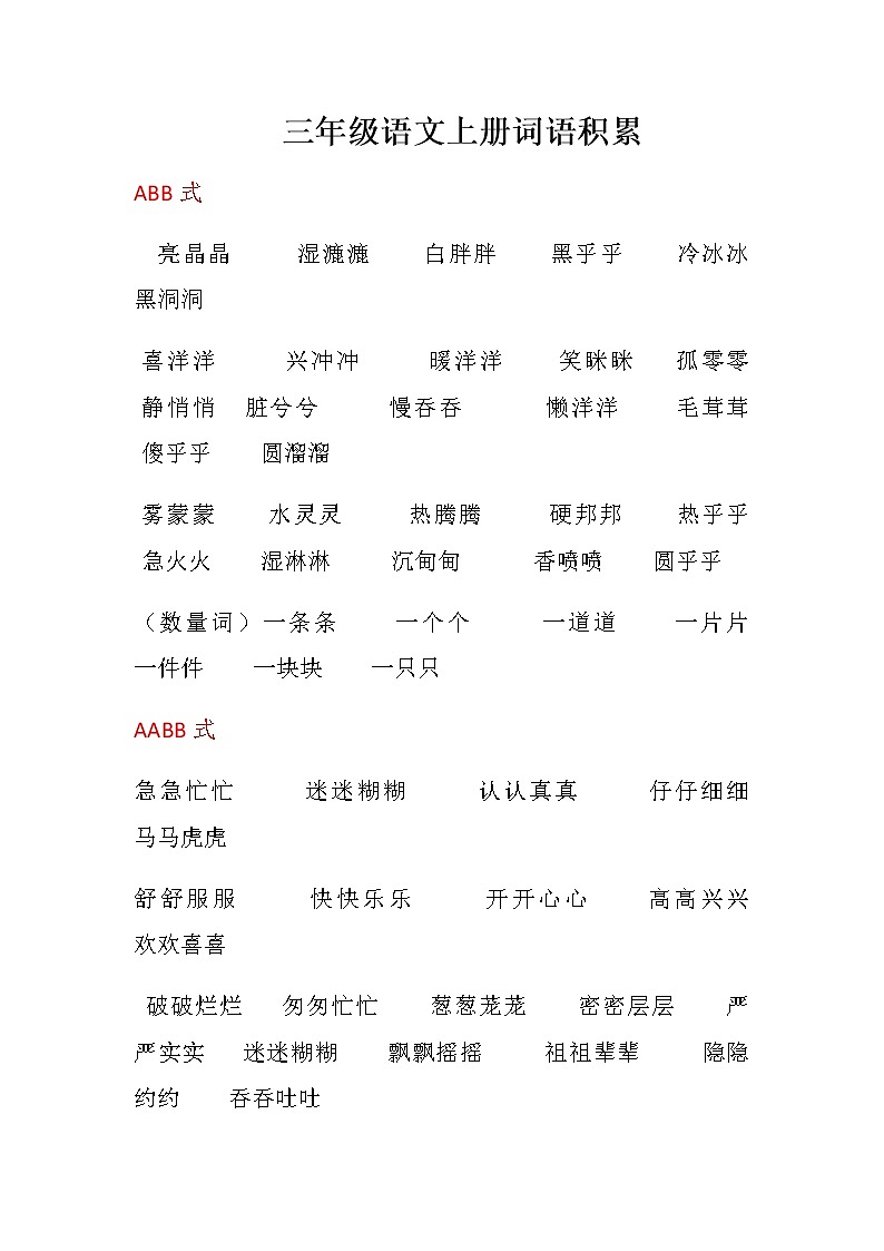 部编本三年级语文上册词语积累优质第1页