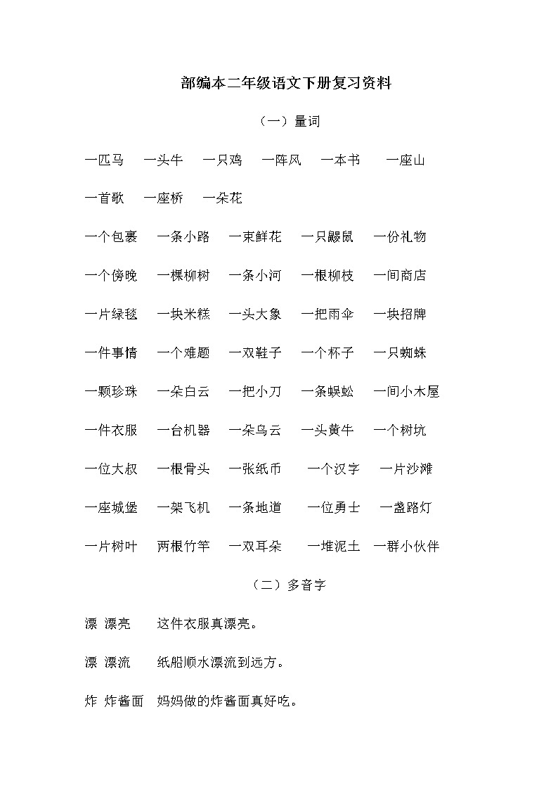 部编本二年级语文下册复习资料第1页
