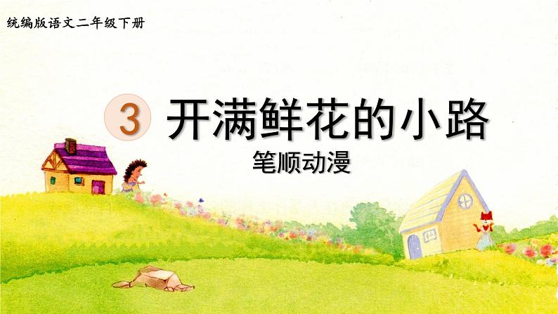 3.开满鲜花的小路  生字课件（笔画动漫）01