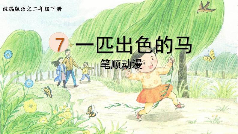 7.一匹出色的马  生字课件（笔画动漫）01