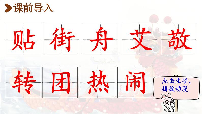 2.传统节日  生字课件（笔画动漫）02