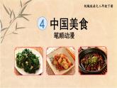 4.中国美食  生字课件（笔画动漫）