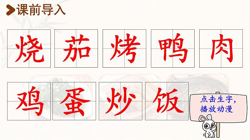 4.中国美食  生字课件（笔画动漫）第2页